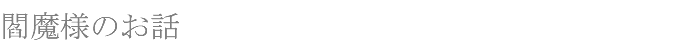 閻魔様のお話