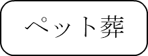 ペット葬